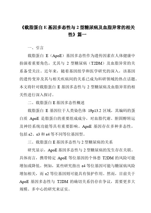 《2024年载脂蛋白E基因多态性与2型糖尿病及血脂异常的相关性》范文