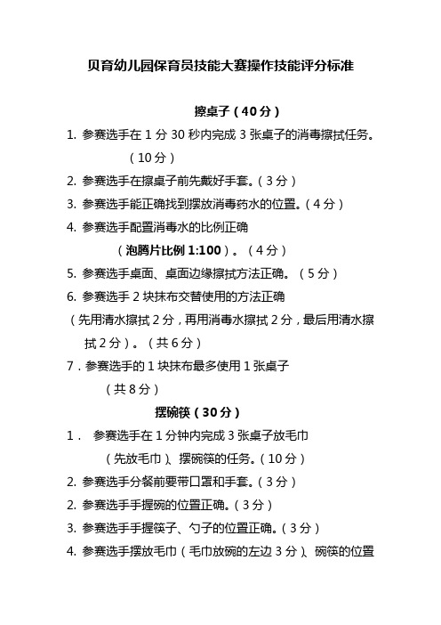 贝育幼儿园保育员技能大赛操作技能评分标准