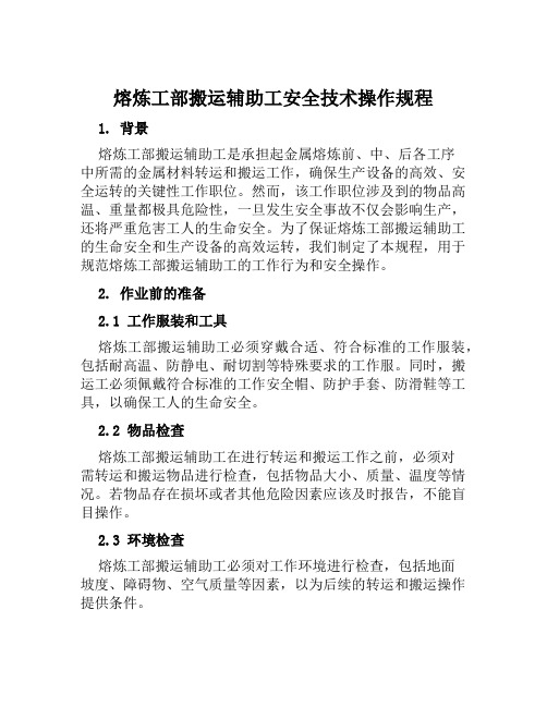 熔炼工部搬运辅助工安全技术操作规程 