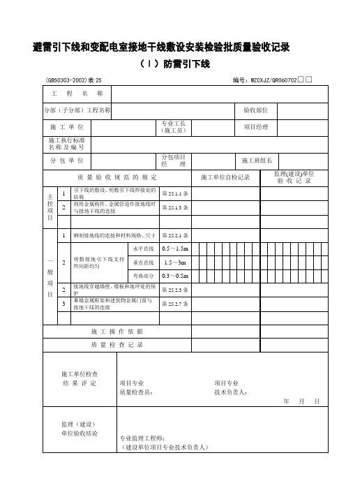 GB50303-2002《建筑电气工程施工质量验收规范》检查用表