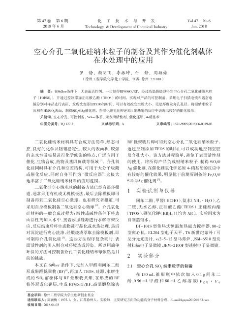 空心介孔二氧化硅纳米粒子的制备及其作为催化剂载体在水处理中的应用