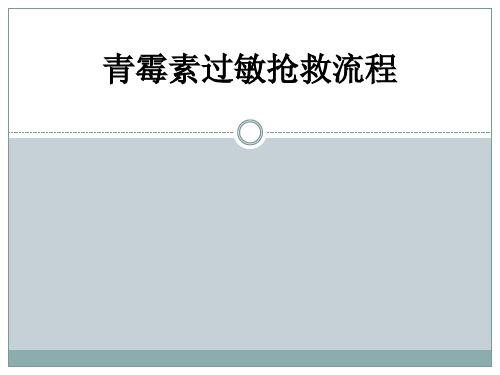 青霉素过敏抢救流程ppt课件