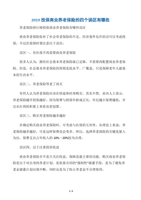 2019投保商业养老保险的四个误区有哪些