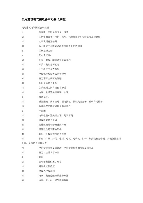 民用建筑电气图纸会审纪要