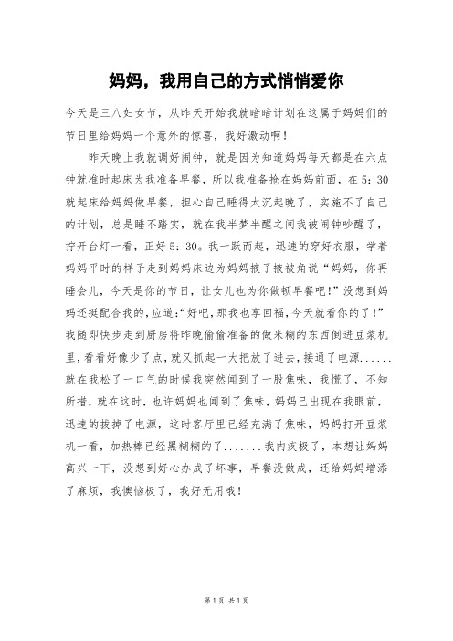 妈妈,我用自己的方式悄悄爱你_初一作文