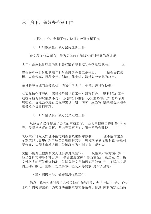 承上启下,做好办公室工作-精品文档资料