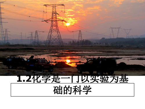 最新1.2化学是一门以实验为基础的科学PPT课件