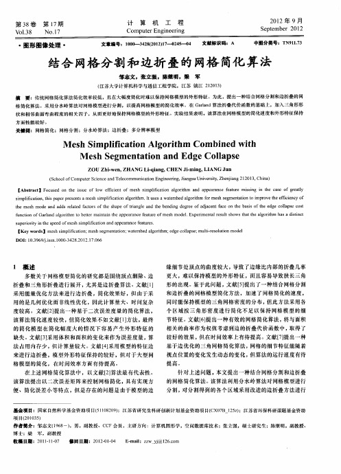 结合网格分割和边折叠的网格简化算法