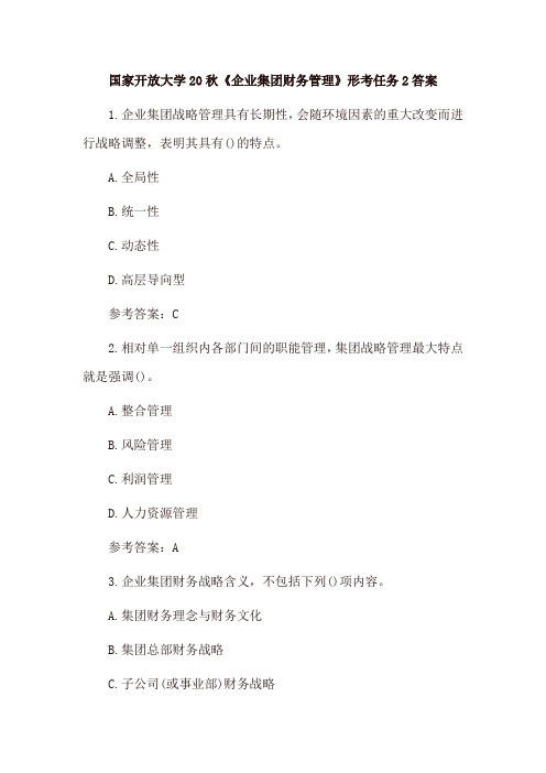 国家开放大学20秋《企业集团财务管理》形考任务2、形考任务3及答案