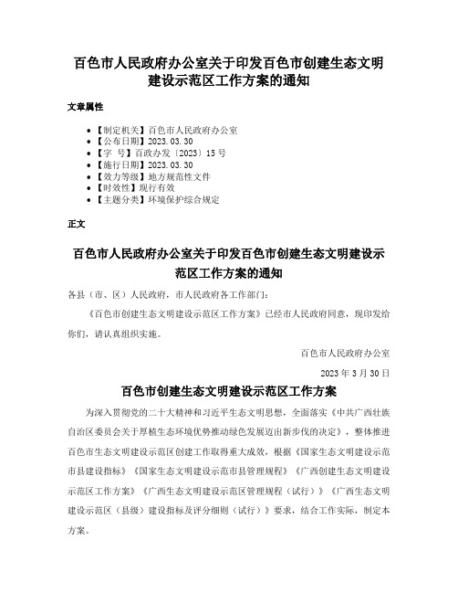 百色市人民政府办公室关于印发百色市创建生态文明建设示范区工作方案的通知