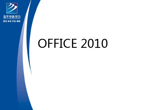 Office 2010课件