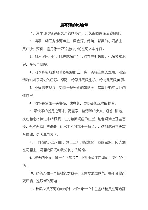描写河的比喻句