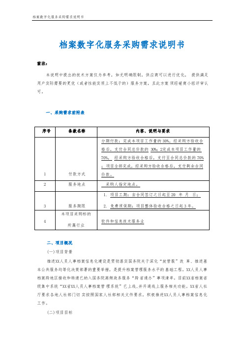 人事档案数字化服务采购需求说明书