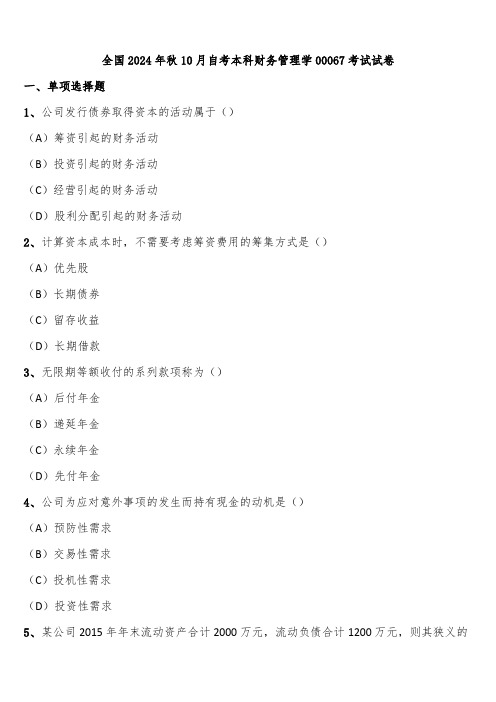 全国2024年秋10月自考本科财务管理学00067考试试卷含解析