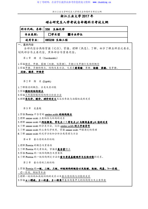 2017年浙江工业大学 生物化学(专业学位)硕士招生考试大纲