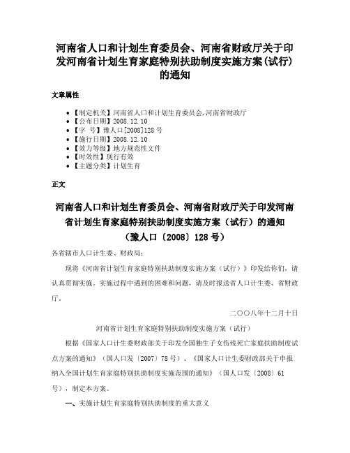 河南省人口和计划生育委员会、河南省财政厅关于印发河南省计划生育家庭特别扶助制度实施方案(试行)的通知