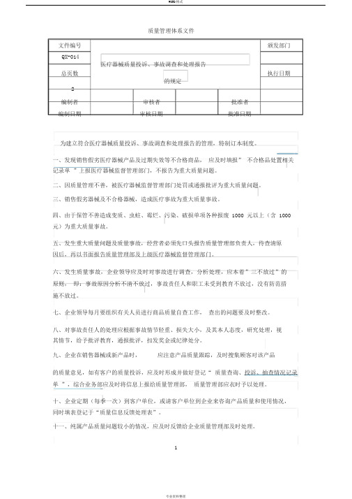 医疗器械质量投诉、事故调查和处理报告的规定