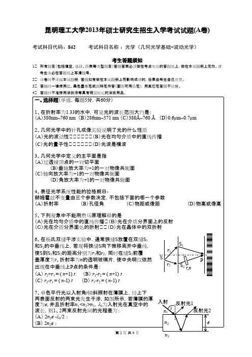 昆明理工大学光学(几何光学基础+波动光学)2013年考研专业课初试真题