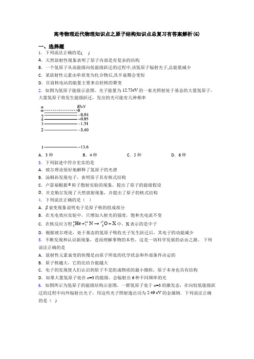 高考物理近代物理知识点之原子结构知识点总复习有答案解析(6)