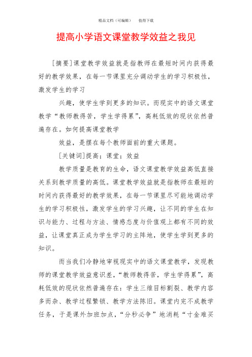 提高小学语文课堂教学效益之我见