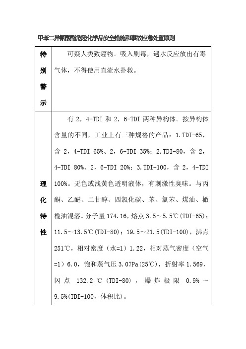 甲苯二异氰酸酯危险化学品安全措施和事故应急处置原则