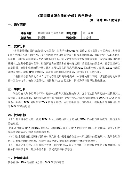 《基因指导蛋白质的合成》教学设计