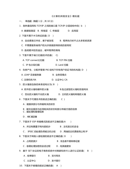 《黑客攻防》模拟试题