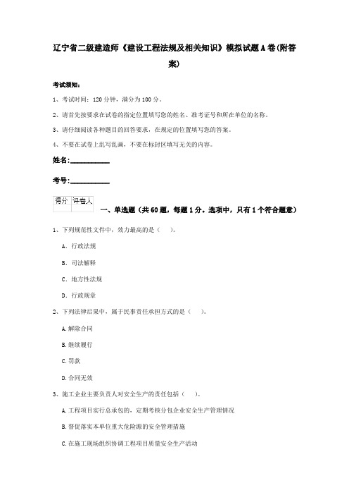 辽宁省二级建造师《建设工程法规及相关知识》模拟试题A卷(附答案)