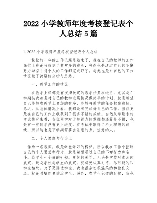 2022小学教师年度考核登记表个人总结