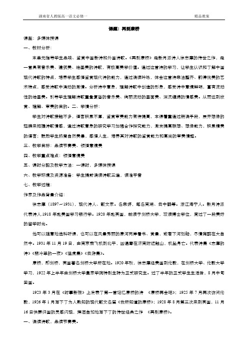 湖南省人教版高一语文必修一第一单元第2课诗两首-再别康桥教案五