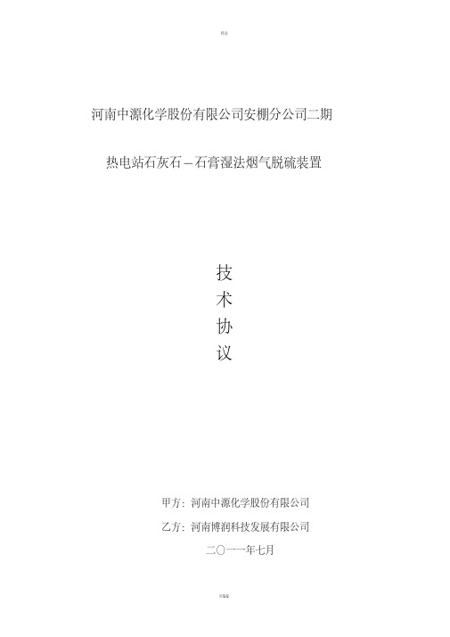 【最新合同模板】安棚分公司二期脱硫装置EC总承包投标技术协议