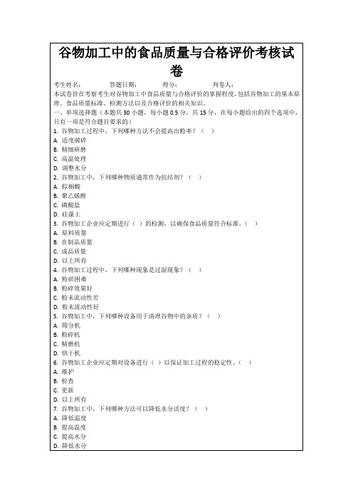 谷物加工中的食品质量与合格评价考核试卷