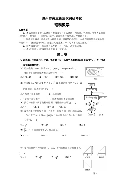 广东省惠州市高三第三次调研考试数学理试题 Word版含解析