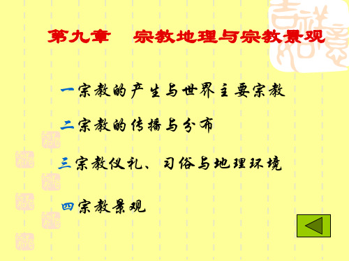 《人文地理学》第9章 宗教地理与宗教景观