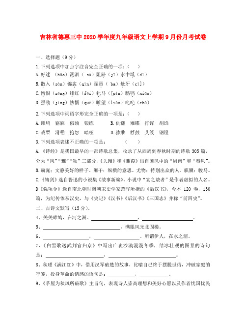 吉林省德惠三中2020学年度九年级语文上学期9月份月考试卷