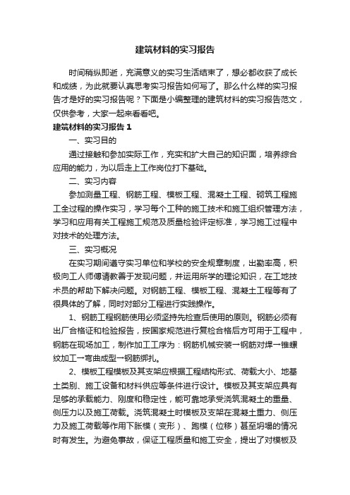 建筑材料的实习报告范文