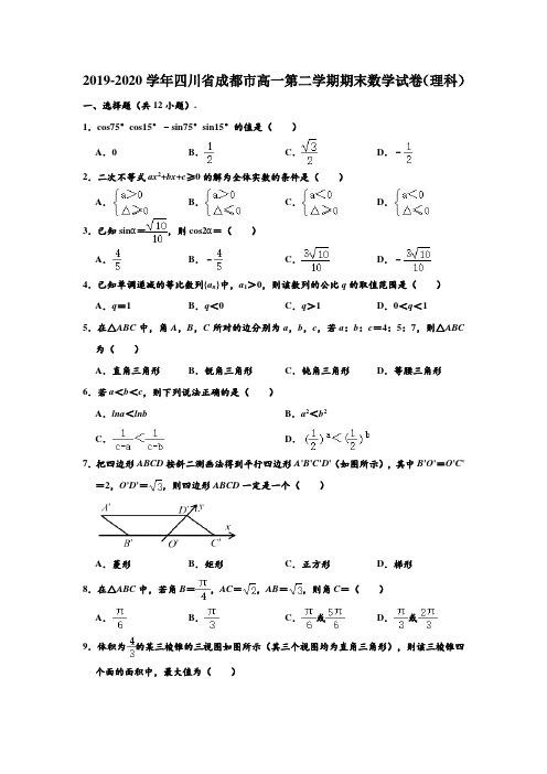 四川省成都市2019～2020学年度下学期期末高一年级调研考试理科数学试题 (解析版)