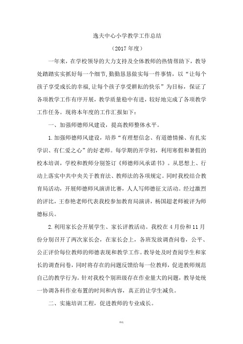 2016-2017学年教导处工作总结崔娟