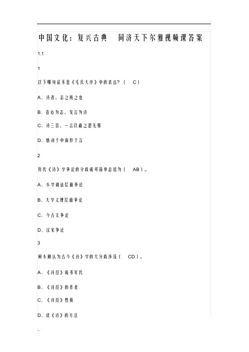 中国文化：复兴古典同济天下视频课尔雅满分答案