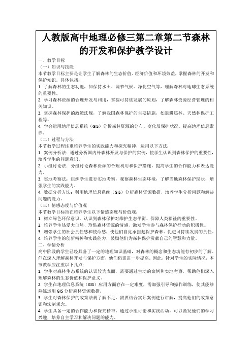 人教版高中地理必修三第二章第二节森林的开发和保护教学设计