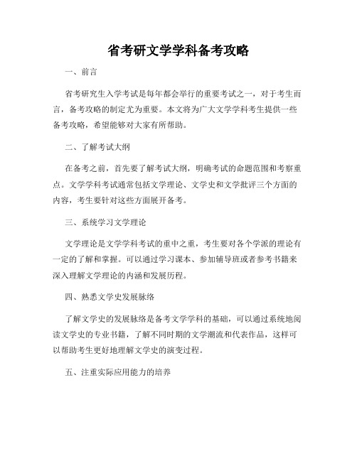 省考研文学学科备考攻略