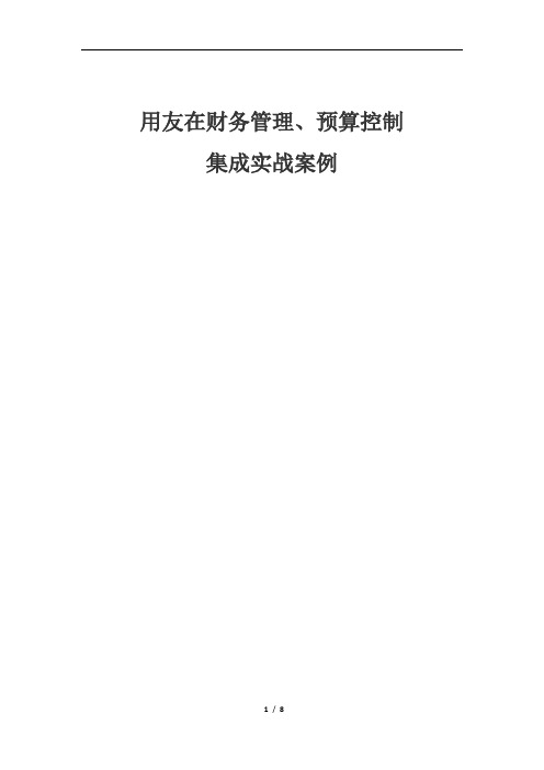 用友在财务管理、预算控制实战案例