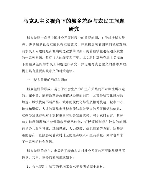 马克思主义视角下的城乡差距与农民工问题研究