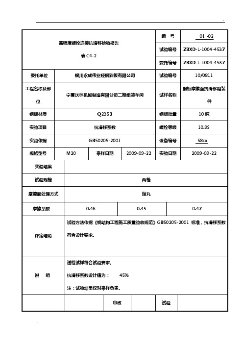 高强度螺栓连接抗滑移检验报告