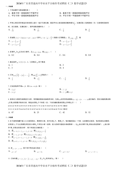 2024年广东省普通高中学业水平合格性考试模拟(二)数学试题(2)