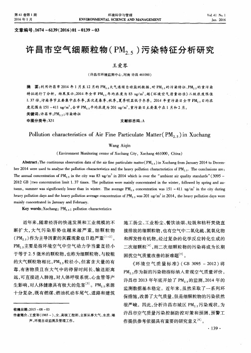 许昌市空气细颗粒物(PM2.5)污染特征分析研究