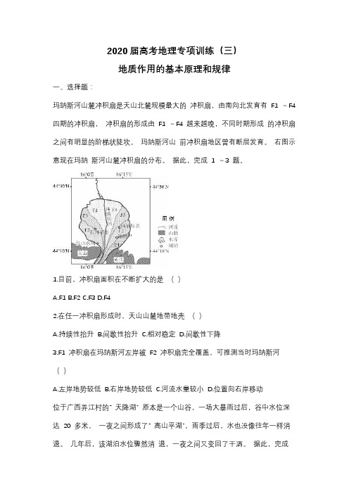 2020届高考地理专项训练(三)地质作用的基本原理和规律(含答案)