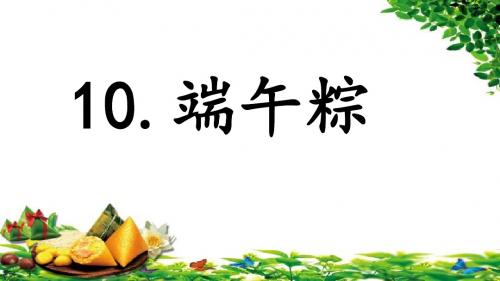【教学课件】《端午粽》(第二课时)