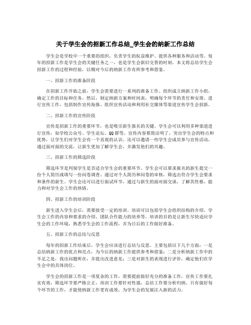 关于学生会的招新工作总结_学生会的纳新工作总结