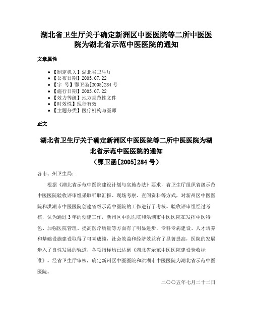 湖北省卫生厅关于确定新洲区中医医院等二所中医医院为湖北省示范中医医院的通知